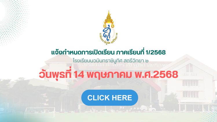 แจ้งกำหนดการเปิดภาคเรียนที่ 1 ปีการศึกษา 2568