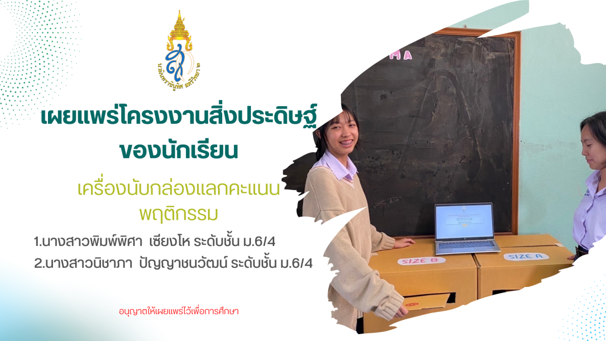 โครงงานสิ่งประดิษฐ์ เรื่อง เครื่องนับกล่องแลกคะแนนพฤติกรรม