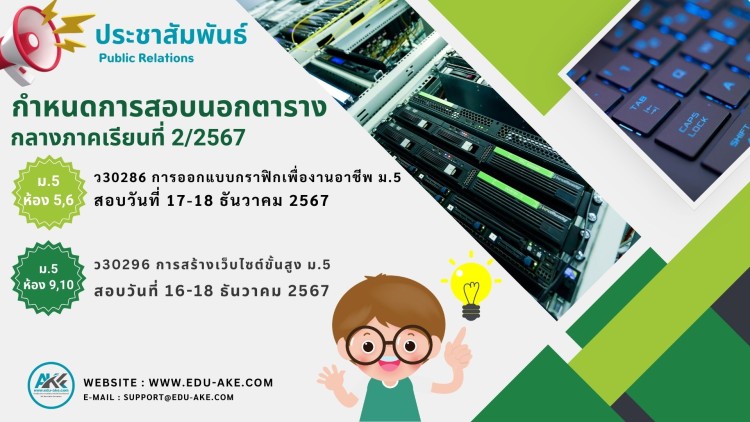 แจ้งการสอบนอกตารางระดับชั้นมัธยมศึกษาปีที่ 5 ภาคเรียนที่ 2 ปีการศึกษา 2567