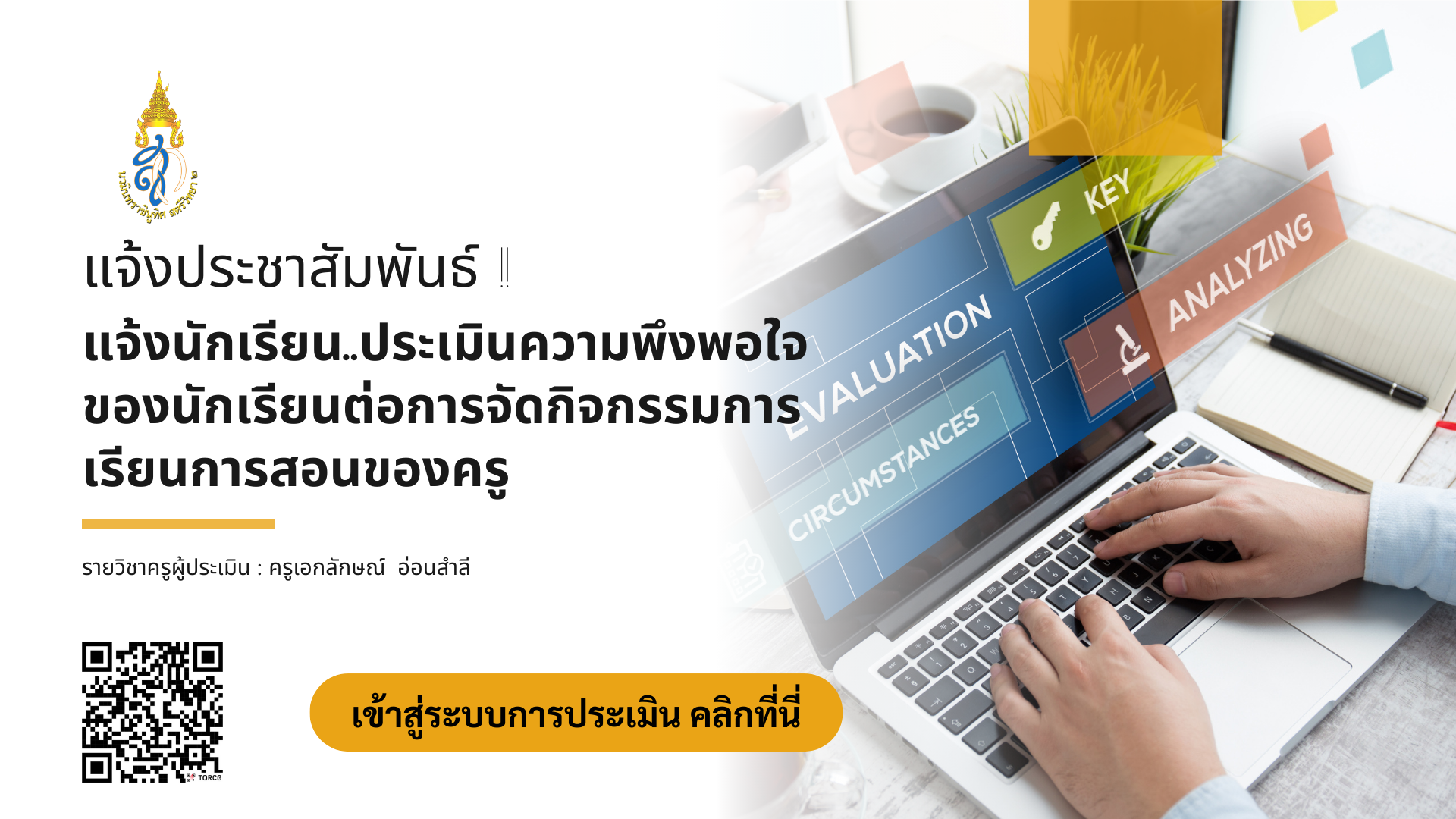 แจ้งนักเรียนตอบแบบประเมินความพึงพอใจของนักเรียนต่อการจัดกิจกรรมการเรียนการสอนของครู