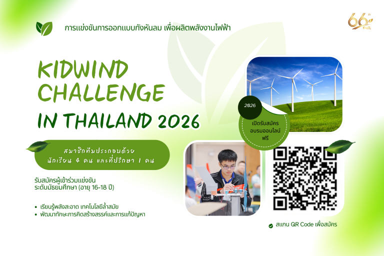 สถาบันเทคโนโลยีพระจอมเกล้าเจ้าคุณทหารลาดกระบัง เปิดรับสมัครนักเรียนระดับมัธยมศึกษา ร่วมแข่งขันออกแบบกังหันลมเพื่อผลิตพลังงานไฟฟ้า
